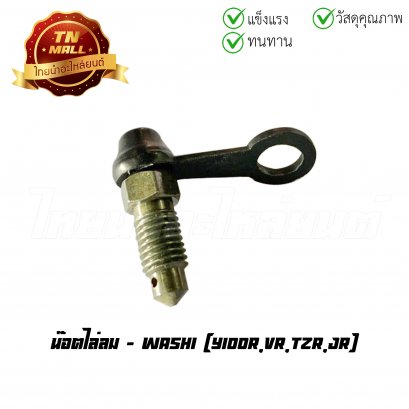 น็อตไล่ลม Y100R ยี่ห้อ WASHI